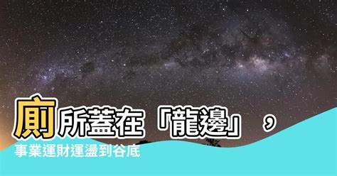 廁所在龍邊怎化解|【風水專家解析】廁所在龍邊怎麼化解？提升事業運、財運，遠離。